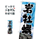 岩がき のぼり旗 SNB-4986 かき・牡蠣