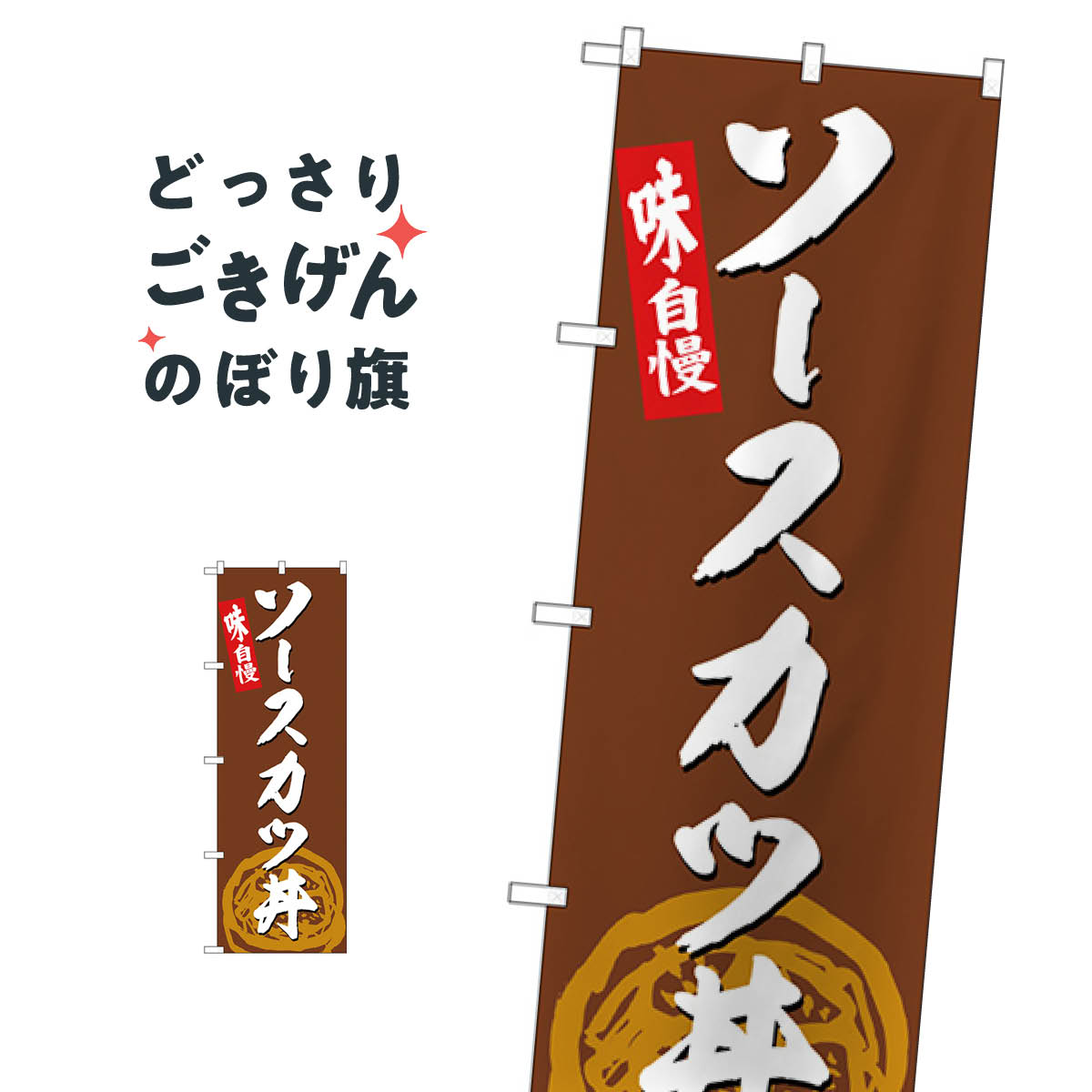 ソースカツ丼 のぼり旗 SNB-4990 丼もの