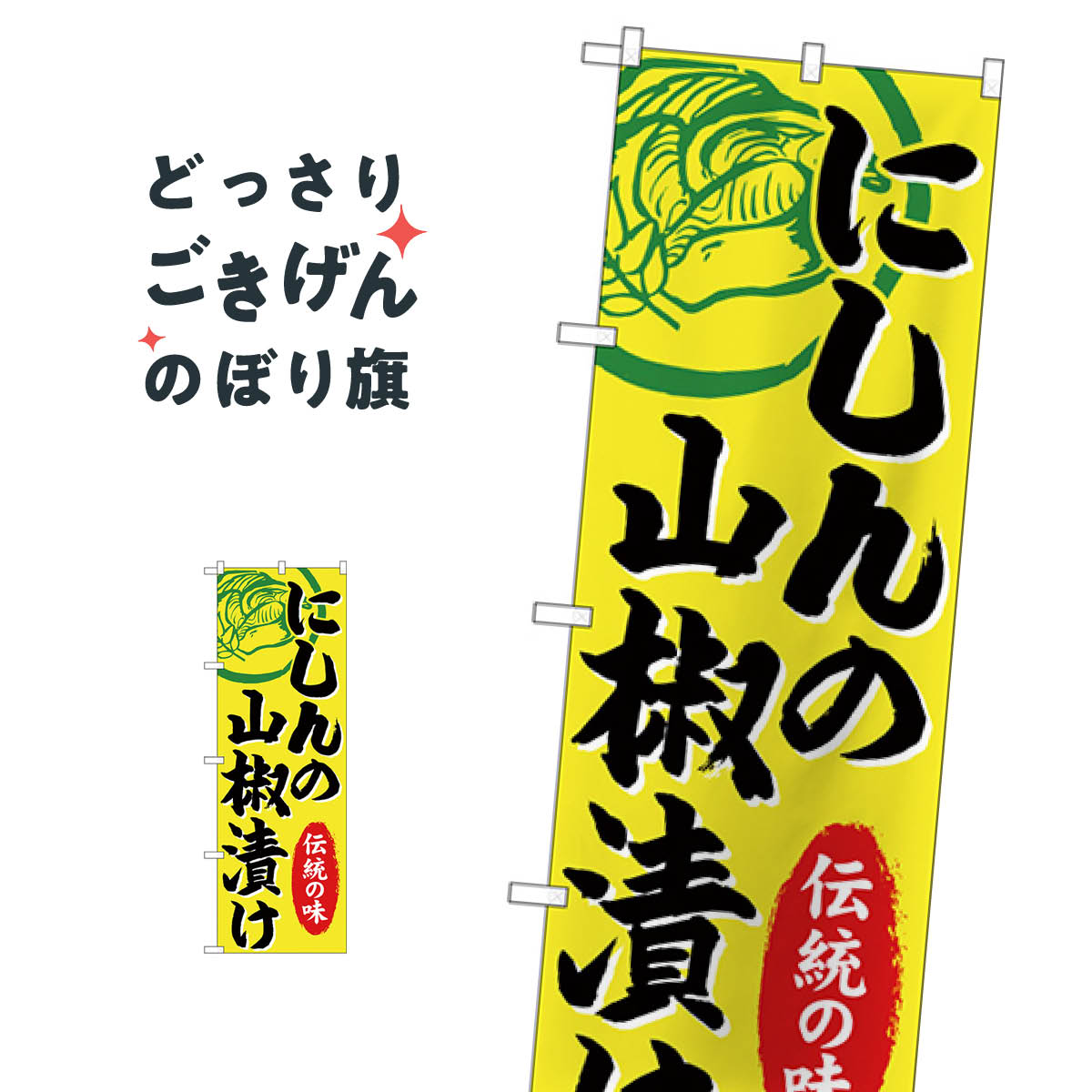 にしんの山椒漬け のぼり旗 SNB-4993 魚介料理