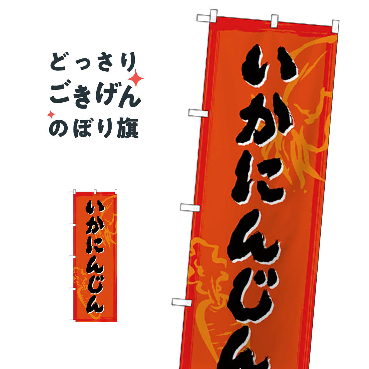 いか人参 のぼり旗 SNB-4994 魚介料理