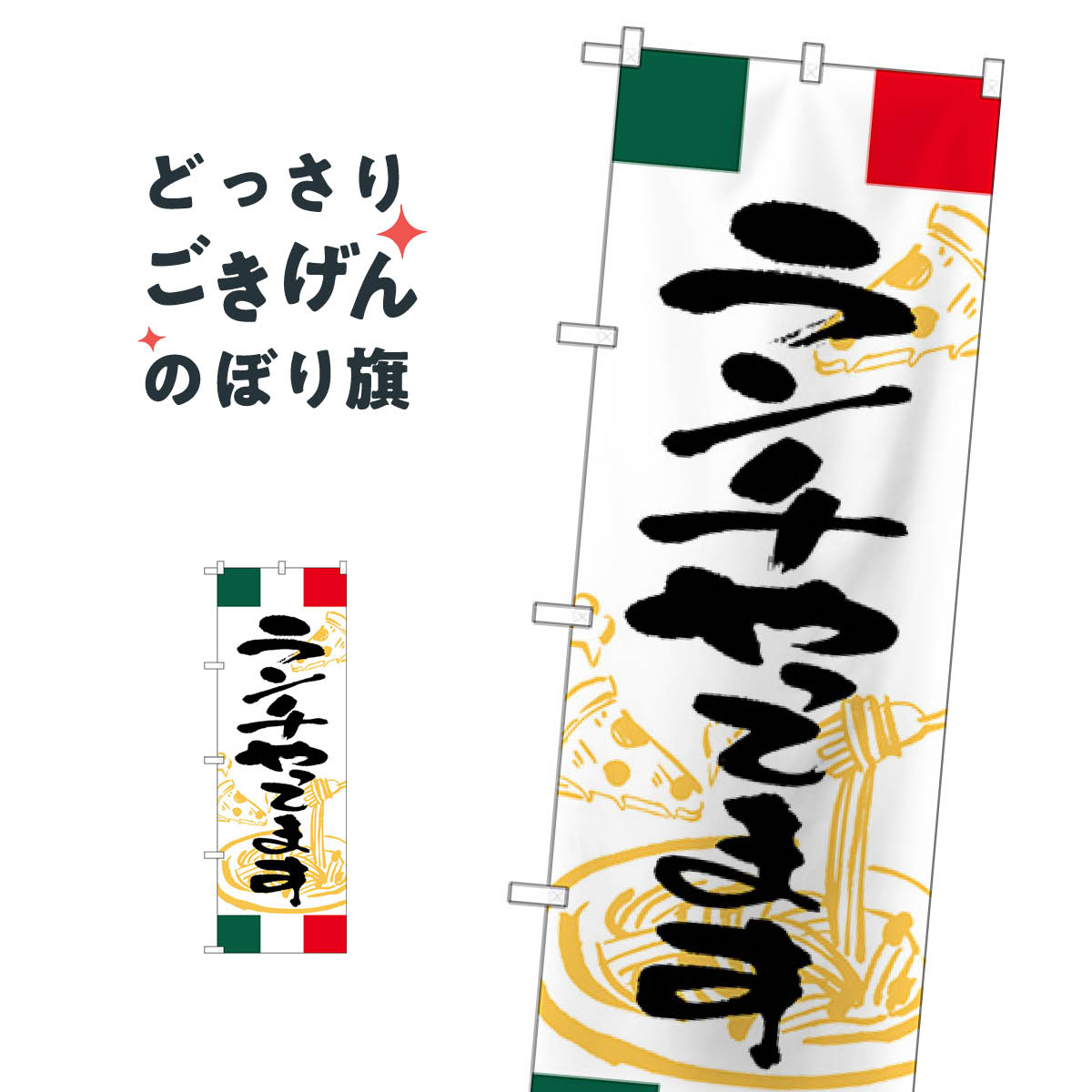こちらののぼり旗は他メーカーの商品のため納期短縮や各種加工のサービスはご利用できませんので、予めご了承下さい。価格に見合った素晴らしいデザイン、素晴らしい品質ののぼり旗です。・2営業日〜4営業日後の発送です。在庫状況によります。・基本的に4...