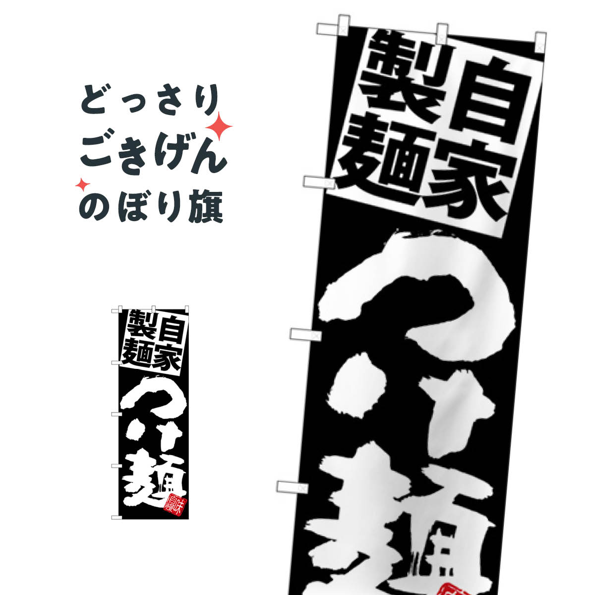 Streamer - 自家製麺つけ麺 のぼり旗 SNB-5028