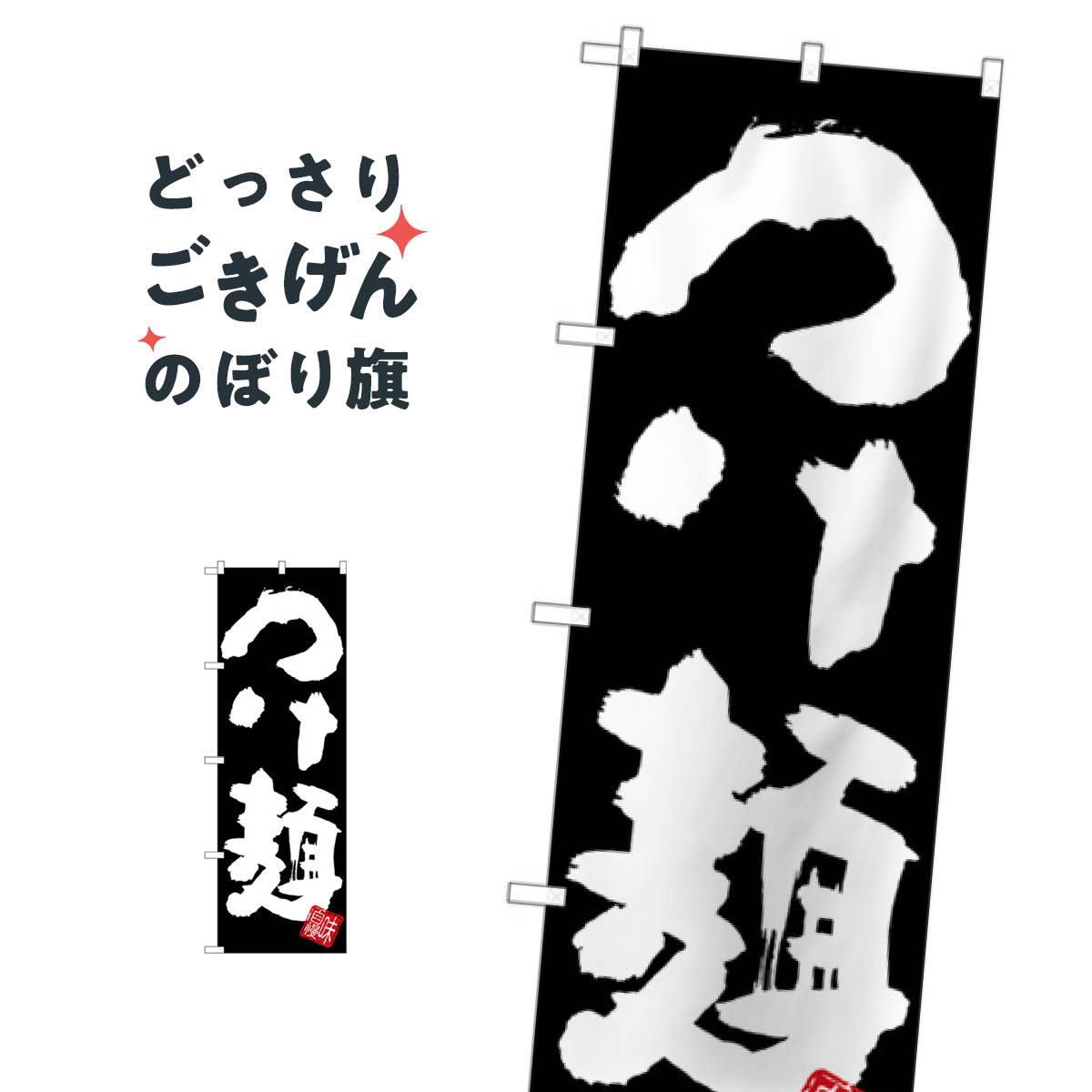 つけ麺 のぼり旗 SNB-5045(3.0)