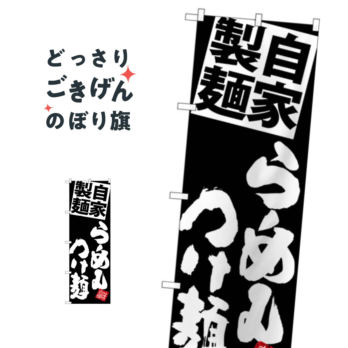 麺らーめんつけ麺 のぼり旗 SNB-5089