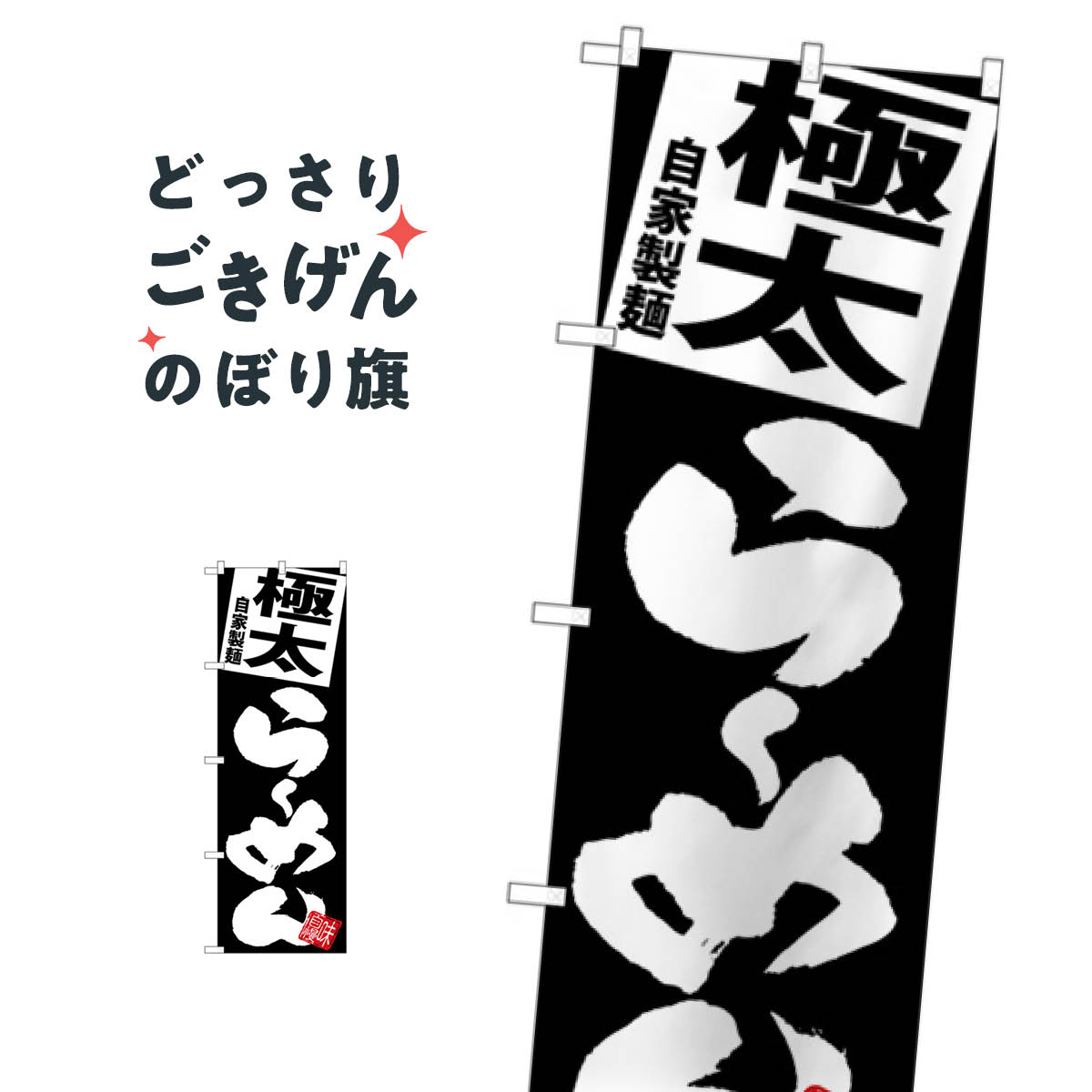 極太らーめん のぼり旗 SNB-5106 ラーメン