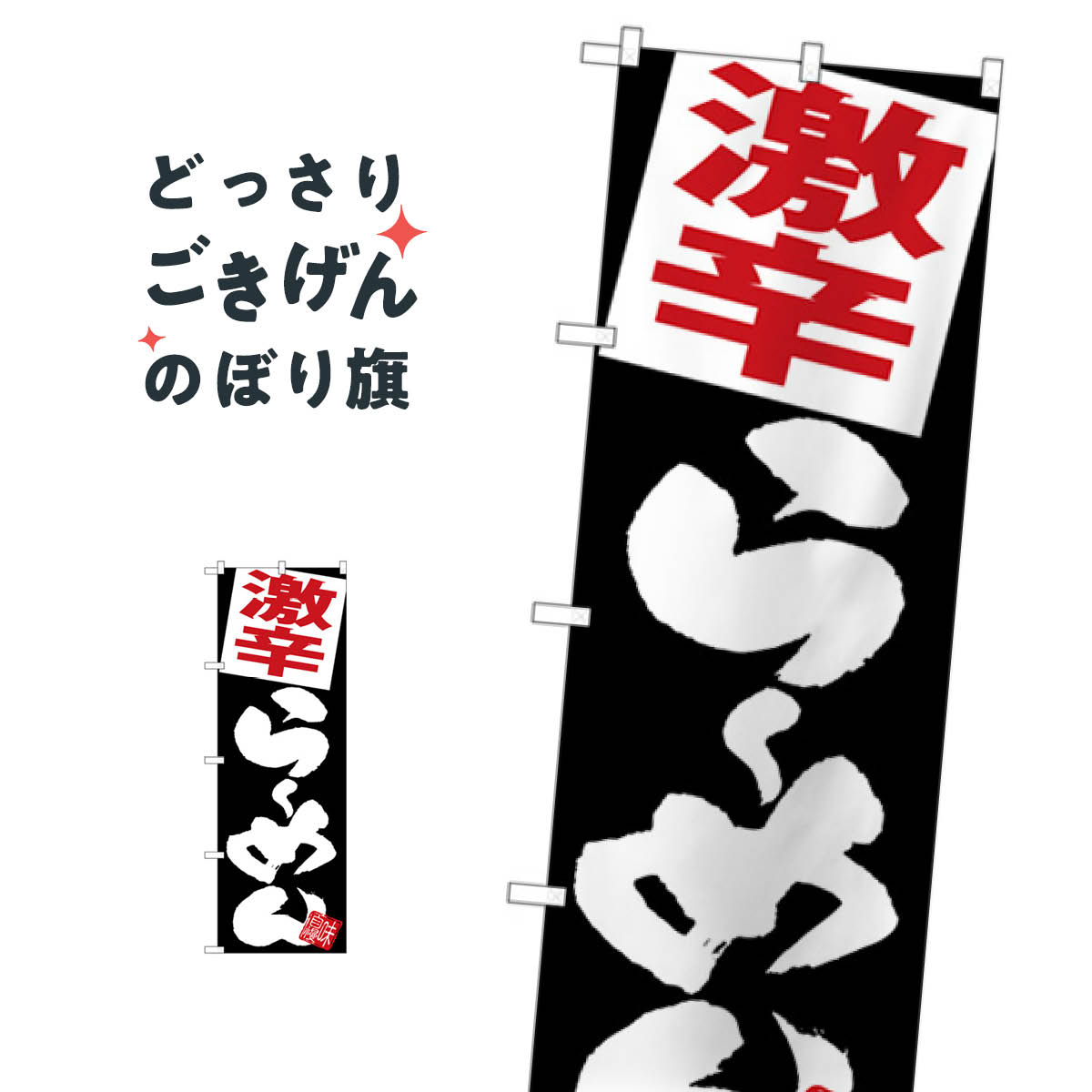 激辛らーめん のぼり旗 SNB-5110 ラーメン
