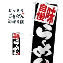 こちらののぼり旗は他メーカーの商品のため納期短縮や各種加工のサービスはご利用できませんので、予めご了承下さい。価格に見合った素晴らしいデザイン、素晴らしい品質ののぼり旗です。・2営業日〜4営業日後の発送です。在庫状況によります。・基本的に4営業日後の発送でご使用の計画をお立て下さい。・お急ぎの場合は、グッズプロ製造（ABCのデザインが選べるのぼり旗）でご相談ください。味自慢らーめん のぼり旗 SNB-5121 ラーメン内容味自慢らーめんサイズ一般サイズW60 × H180cm素材ポンジ印刷方法フルカラーダイレクト印刷裁断面処理三巻三辺補強縫製のぼり包装1枚ずつ個別包装　PE袋（ポリエチレン）メーカーのぼり屋工房商品コード : TP53問い合わせ時にグッズプロ楽天市場店であることと、商品コードをお伝え頂きますとスムーズです。改造・加工など、決済備考欄で商品を指定する場合は上の商品コードをお書きください。価格に見合った素晴らしいデザイン、素晴らしい品質ののぼり旗。・2営業日〜4営業日後の発送です。在庫状況によります。・基本的に4営業日後の発送でご使用の計画をお立て下さい。・お急ぎの場合は、グッズプロ製造（ABCのデザインが選べるのぼり旗）でご相談ください。味自慢らーめん のぼり旗 SNB-5121 ラーメン内容味自慢らーめんサイズ一般サイズW60 × H180cm素材ポンジ印刷方法フルカラーダイレクト印刷裁断面処理三巻三辺補強縫製のぼり包装1枚ずつ個別包装　PE袋（ポリエチレン）メーカーのぼり屋工房ポテトも一緒にいかがですか？（AIが選んだ関連のありそうなカテゴリ）餃子・ギョーザラーメンのぼり用ポールつけ麺ラーメン唐揚げ観光・日貸駐車場ランチ中華麺中華料理その他パート・アルバイト募集魚介料理その他