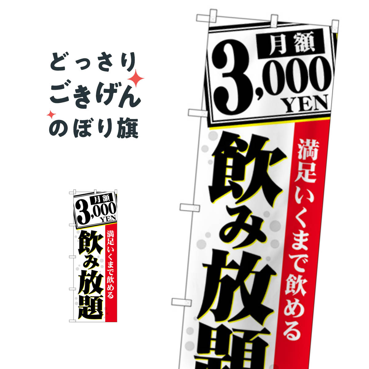 月額3000円飲み放題 のぼり旗 TR-060