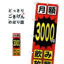 月額3000円飲み放題 のぼり旗 TR-066