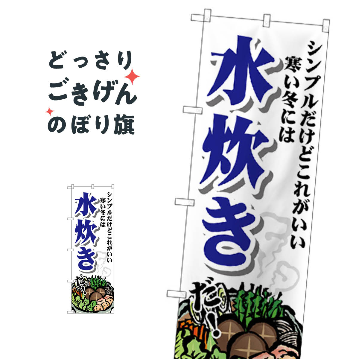 水炊き のぼり旗 SNB-4767 鍋料理