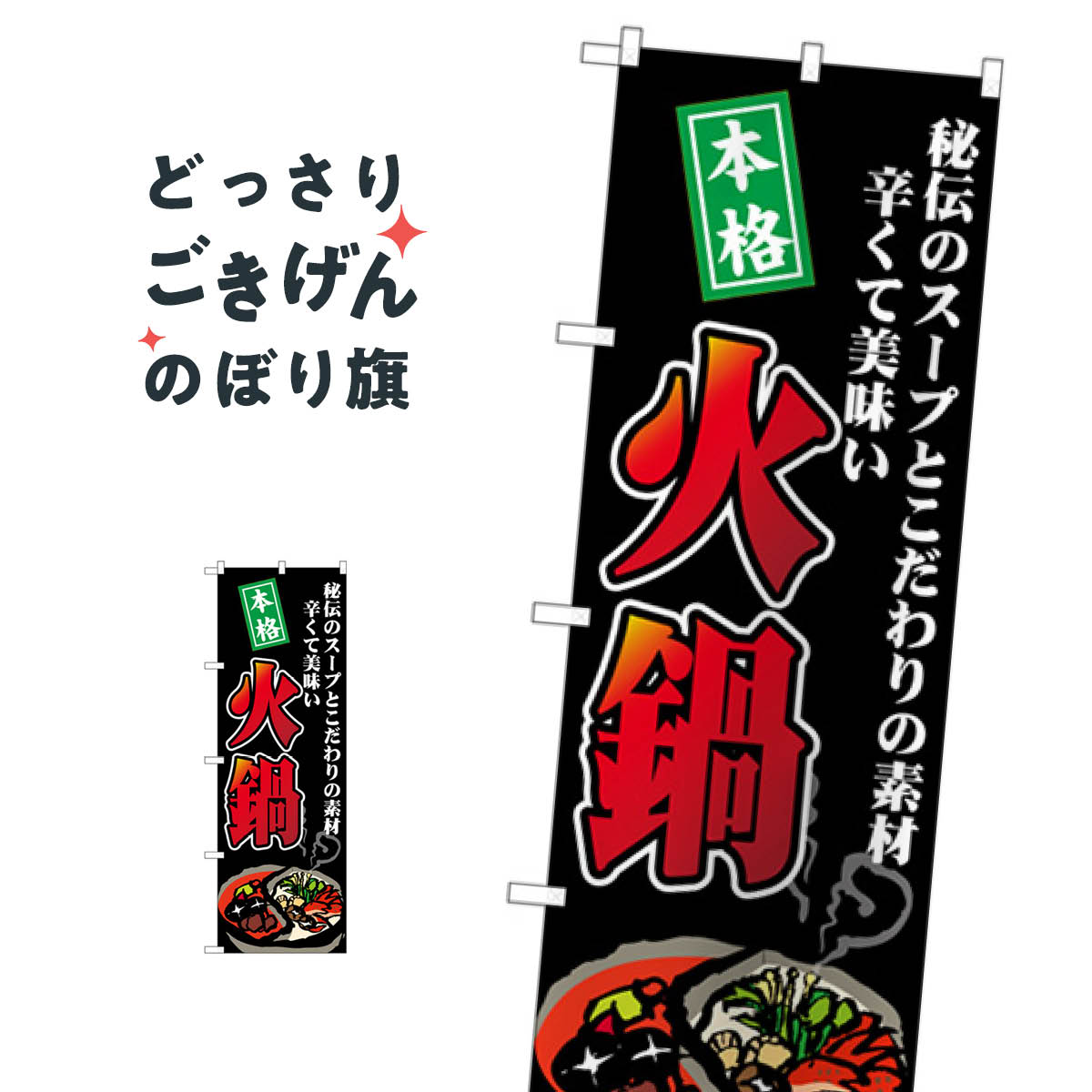 乐天商城 - 火鍋 のぼり旗 SNB-4769 中華料理