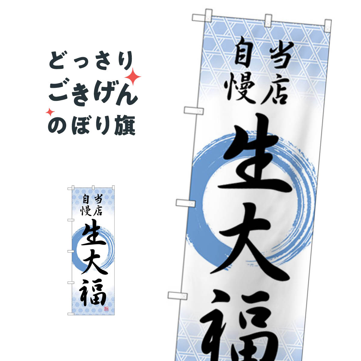 乐天商城 - 生大福 のぼり旗 SNB-5136 大福・大福餅