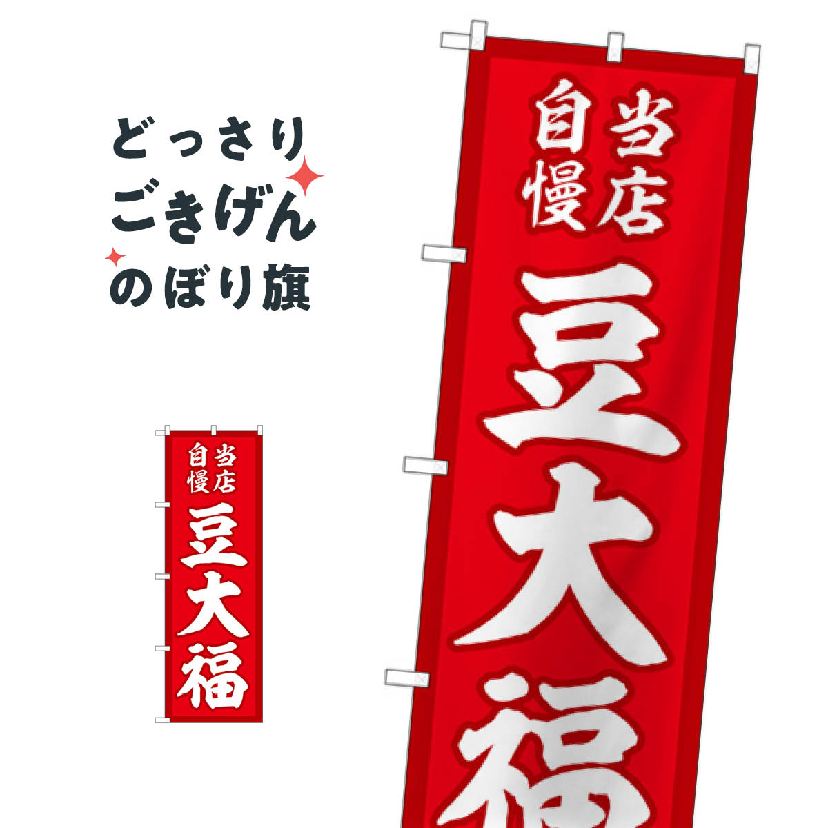 豆大福 のぼり旗 SNB-5138 大福・大福餅