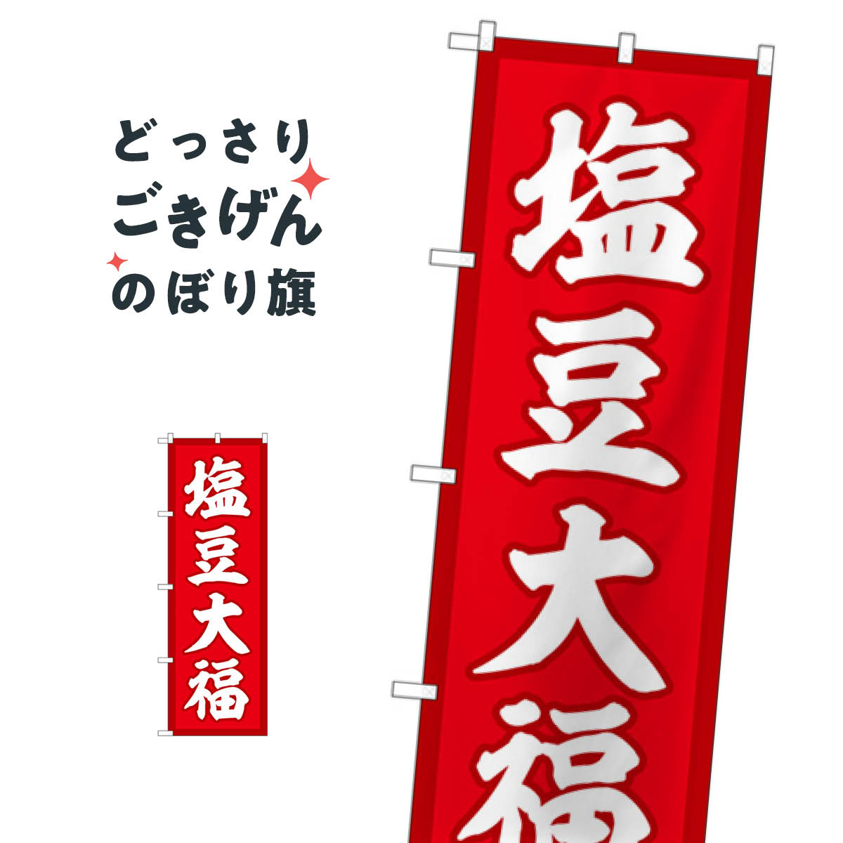 塩豆大福 のぼり旗 SNB-5144 大福・大福餅