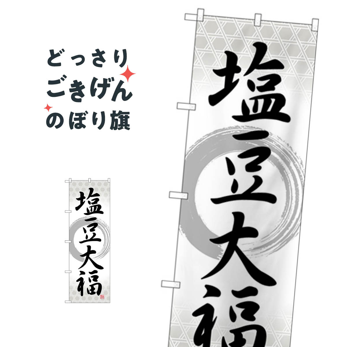 塩豆大福 のぼり旗 SNB-5145 大福・大福餅