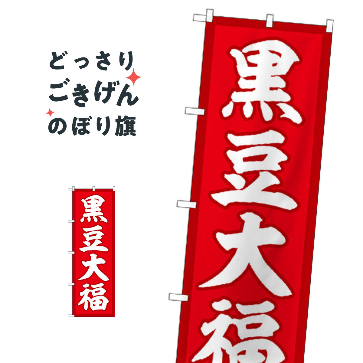黒豆大福 のぼり旗 SNB-5147 大福・大福餅