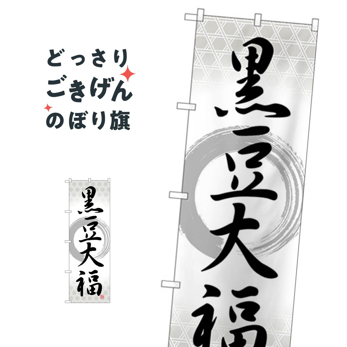 黒豆大福 のぼり旗 SNB-5148 大福・大福餅