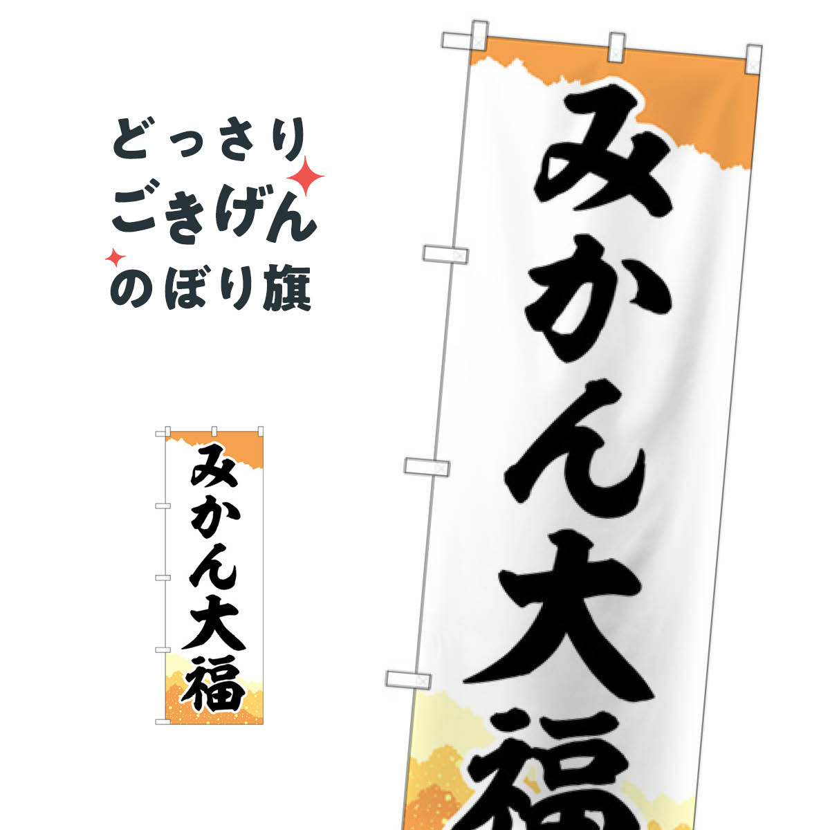 みかん大福 のぼり旗 SNB-5165 大福・大福餅