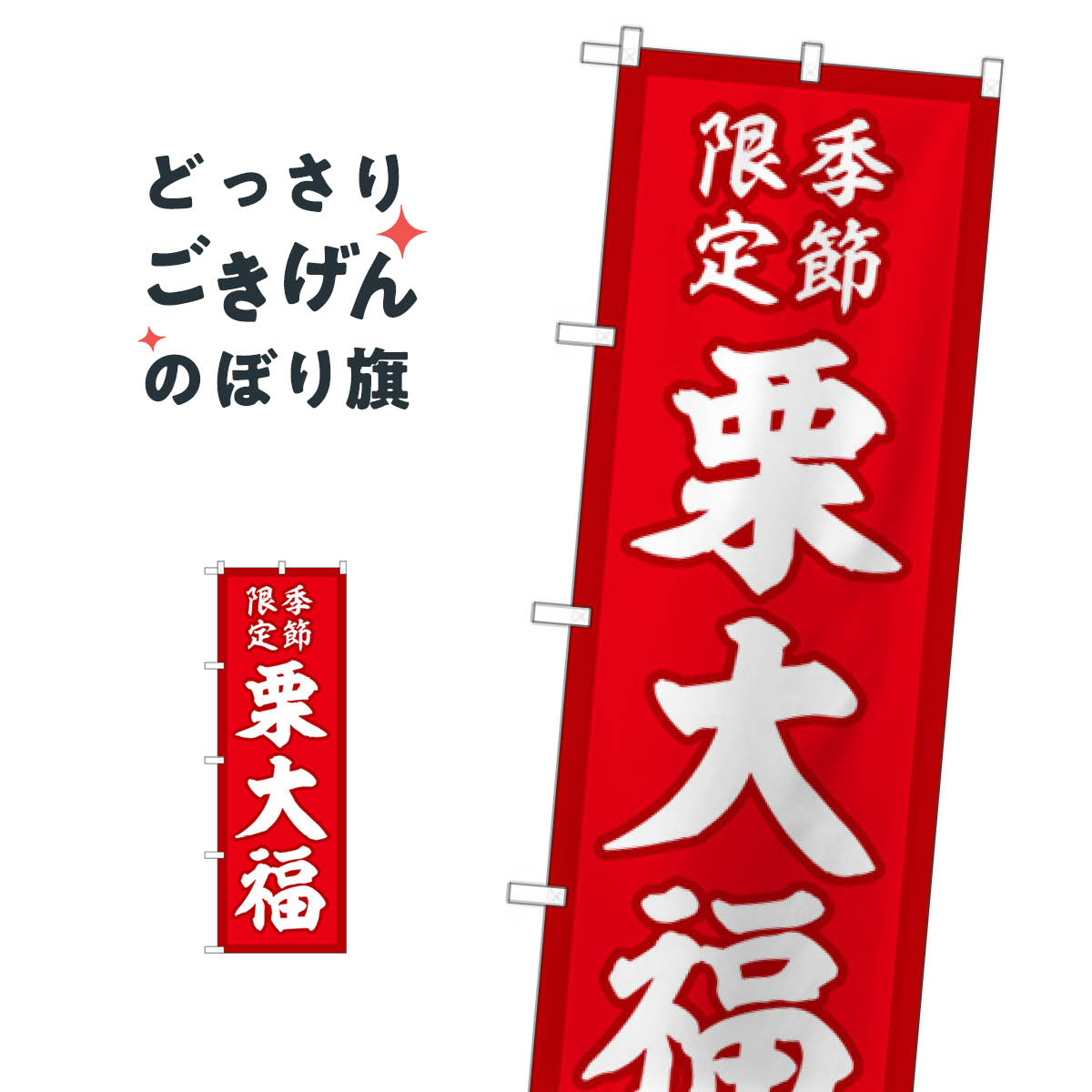 栗大福 のぼり旗 SNB-5181 大福・大福餅