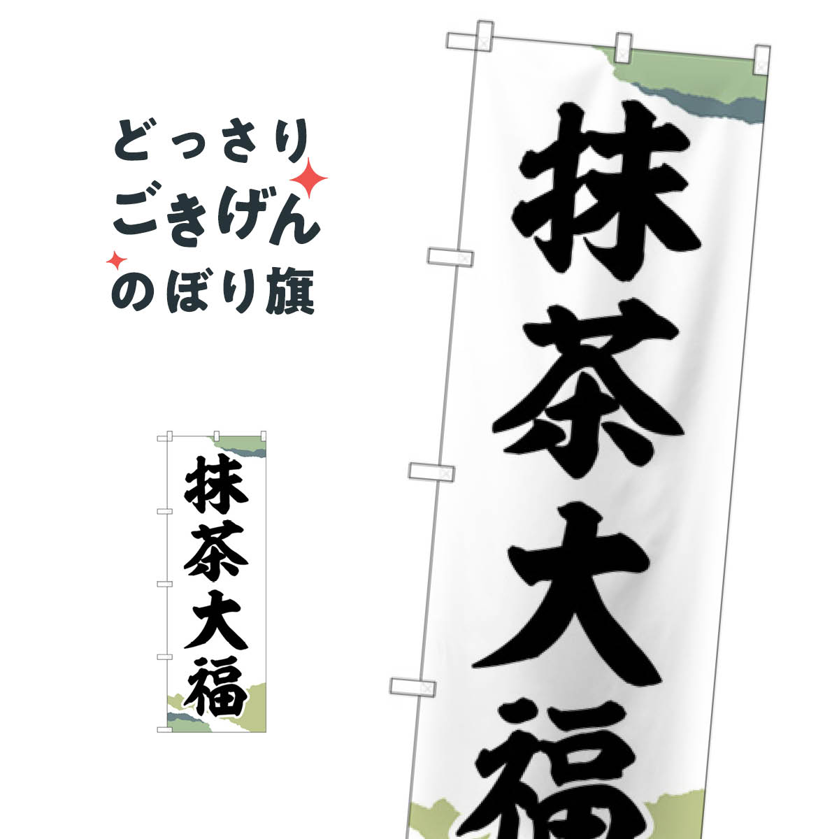 樂天商城 - 抹茶大福 のぼり旗 SNB-5187 大福・大福餅