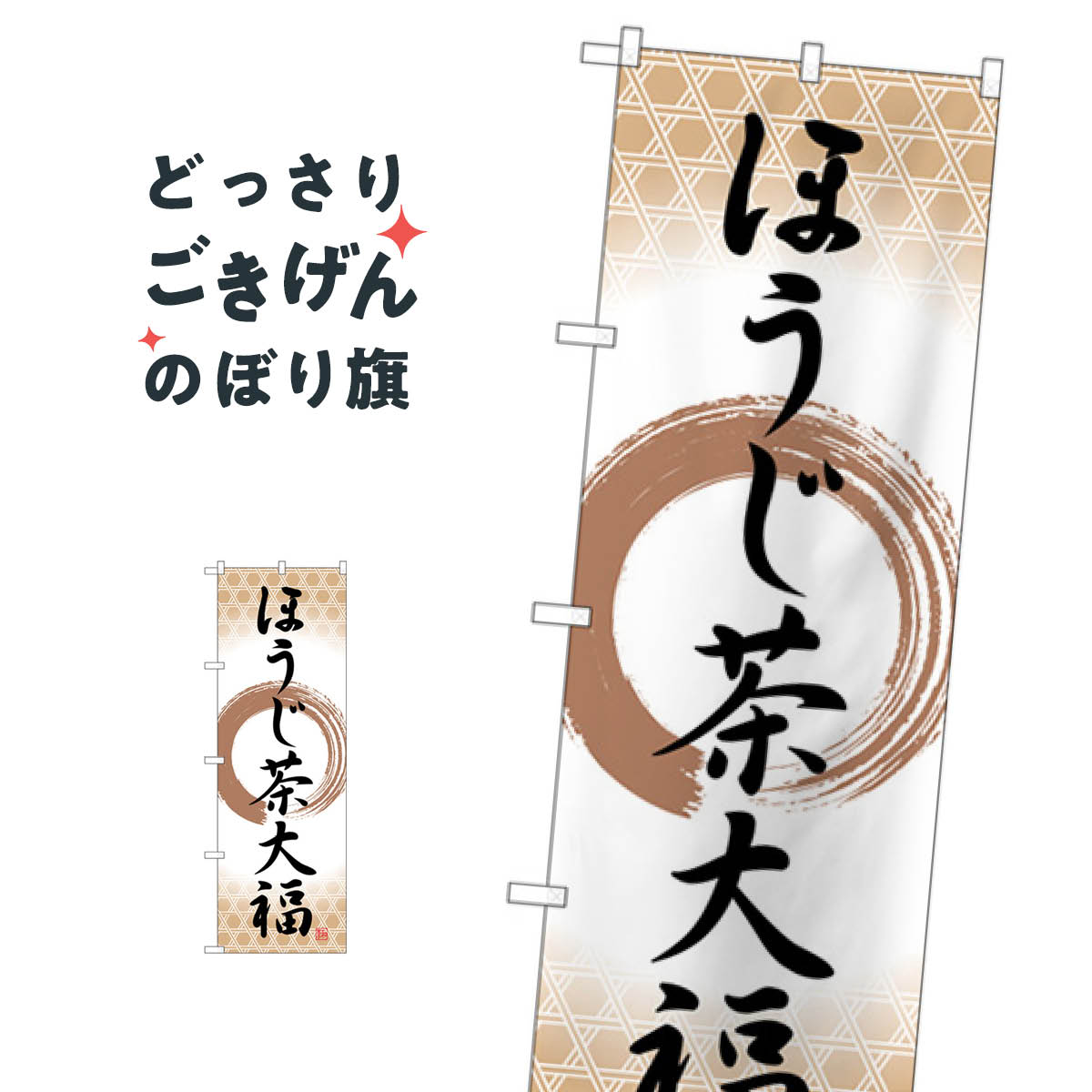 ほうじ茶大福 のぼり旗 SNB-5189 大福・大福餅