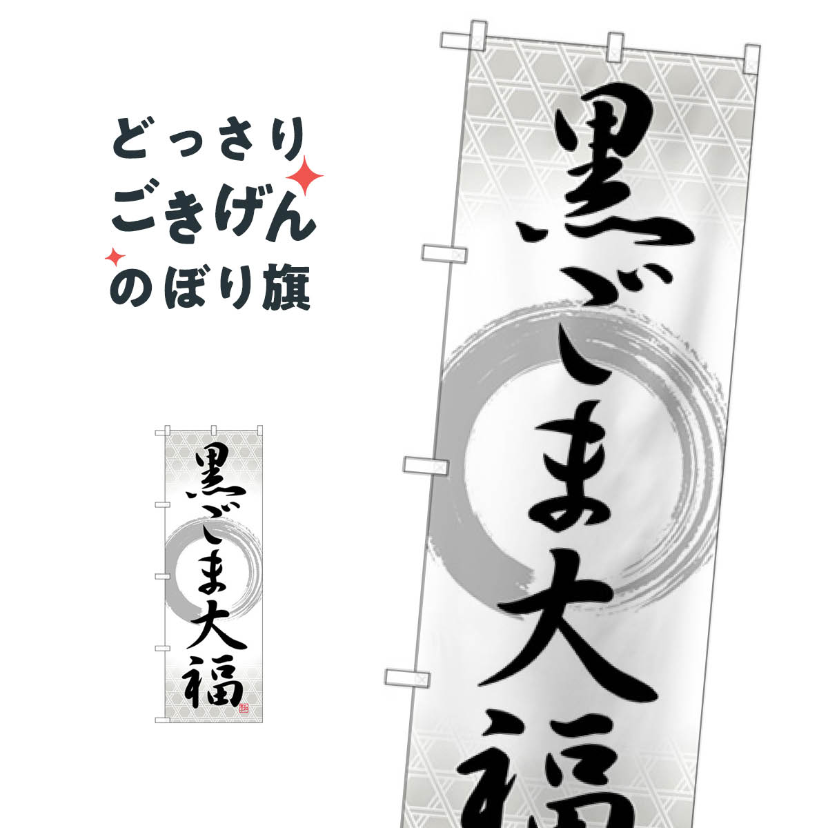 黒ごま大福 のぼり旗 SNB-5196 大福・大福餅