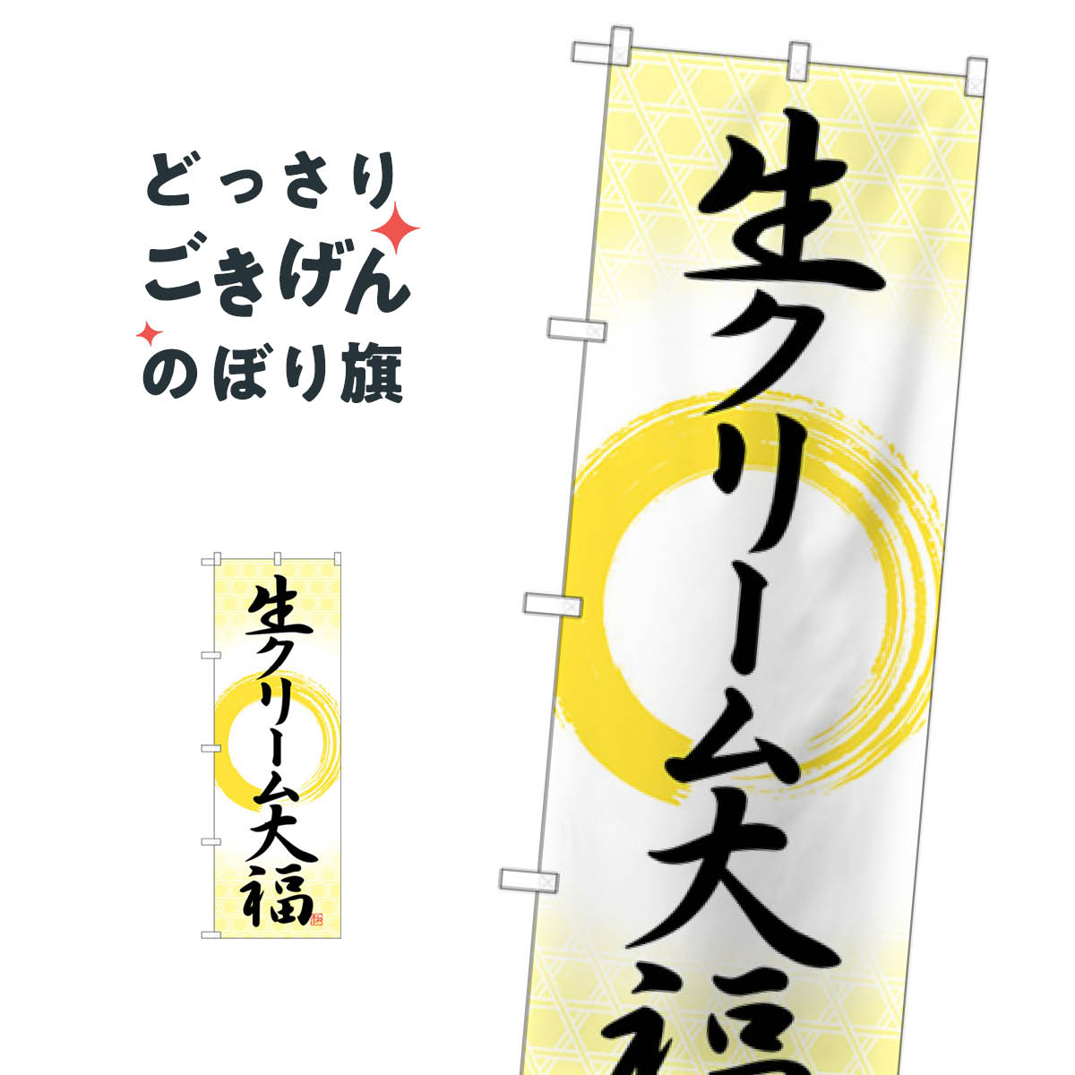 生クリーム大福 のぼり旗 SNB-5199 大福・大福餅