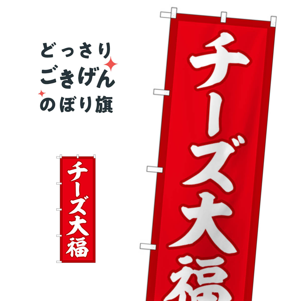チーズ大福 のぼり旗 SNB-5205 大福・大福餅(3)