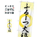 ふるーつ大福 のぼり旗 SNB-5209 大福・大福餅|詳細画像