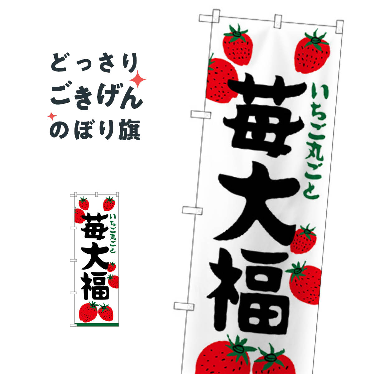 苺大福 のぼり旗 SNB-5211 大福・大福餅