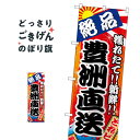 豊洲直送 のぼり旗 SNB-5261 魚市場直送