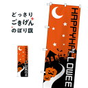 ハッピーハロウィン のぼり旗 22781 秋の行事