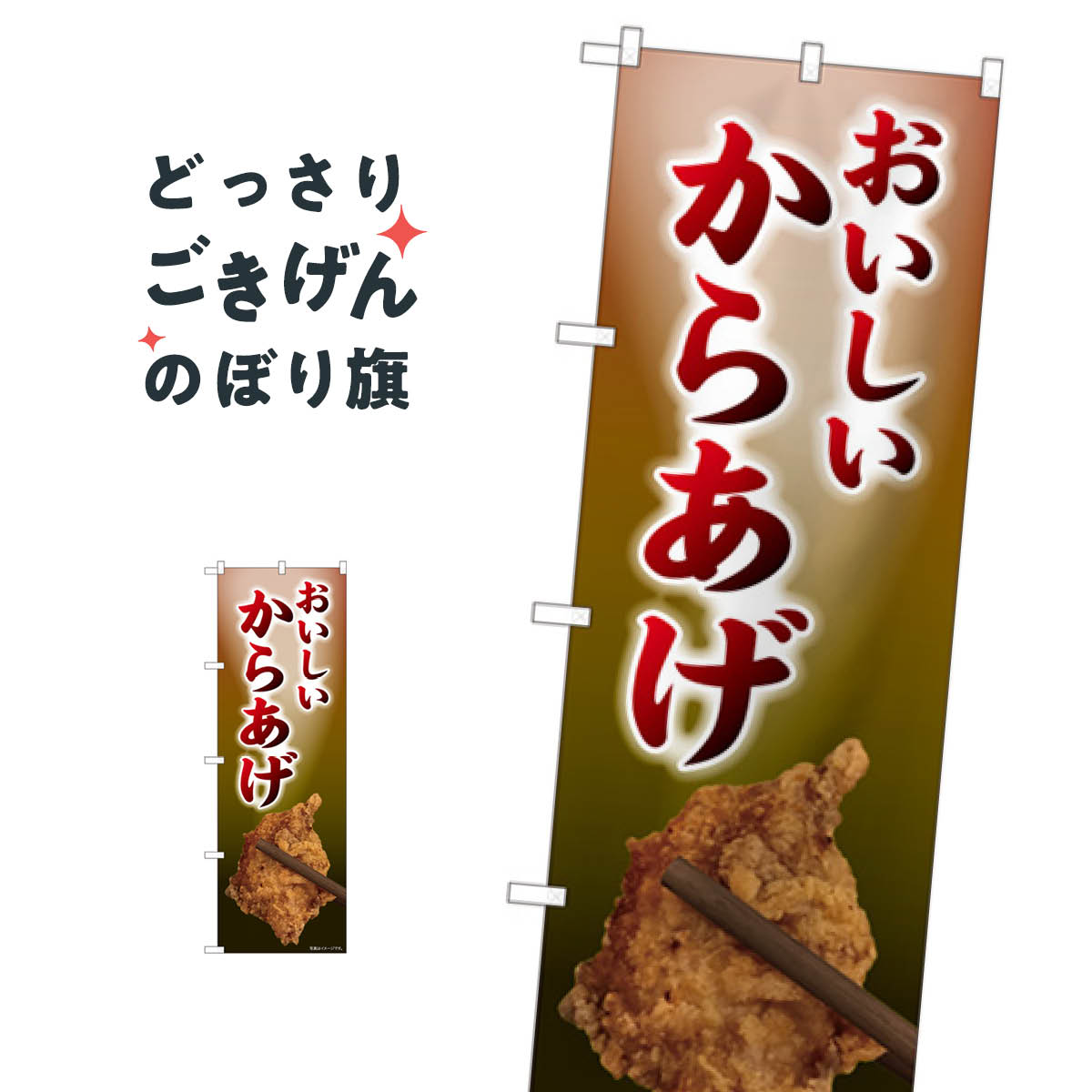 おいしいいからあげ のぼり旗 81003 唐揚げ