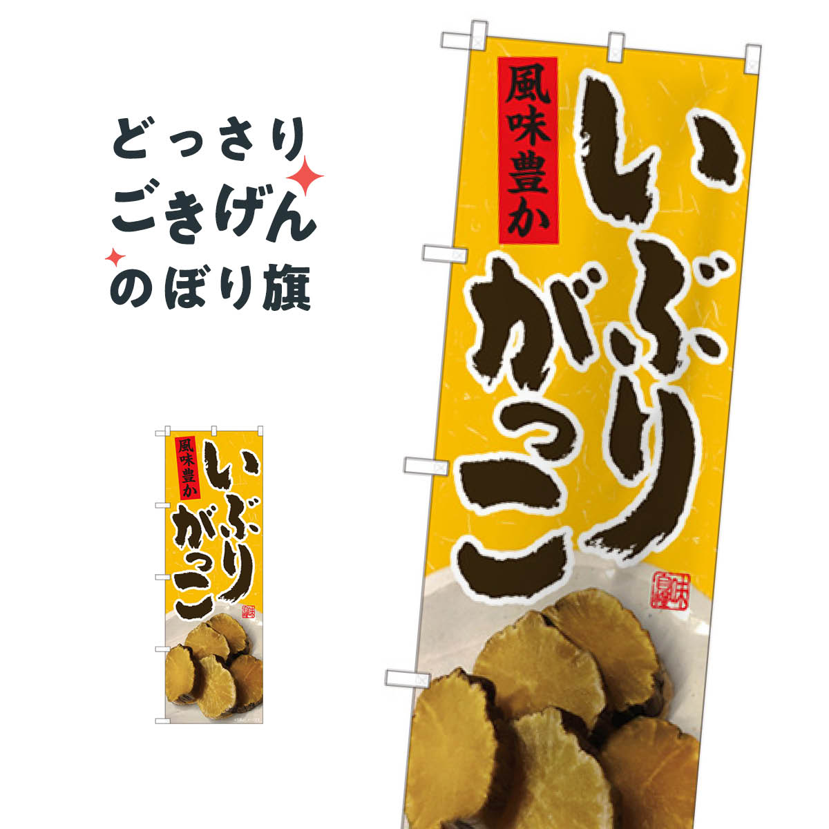いぶりがっこ のぼり旗 81005 加工食品...