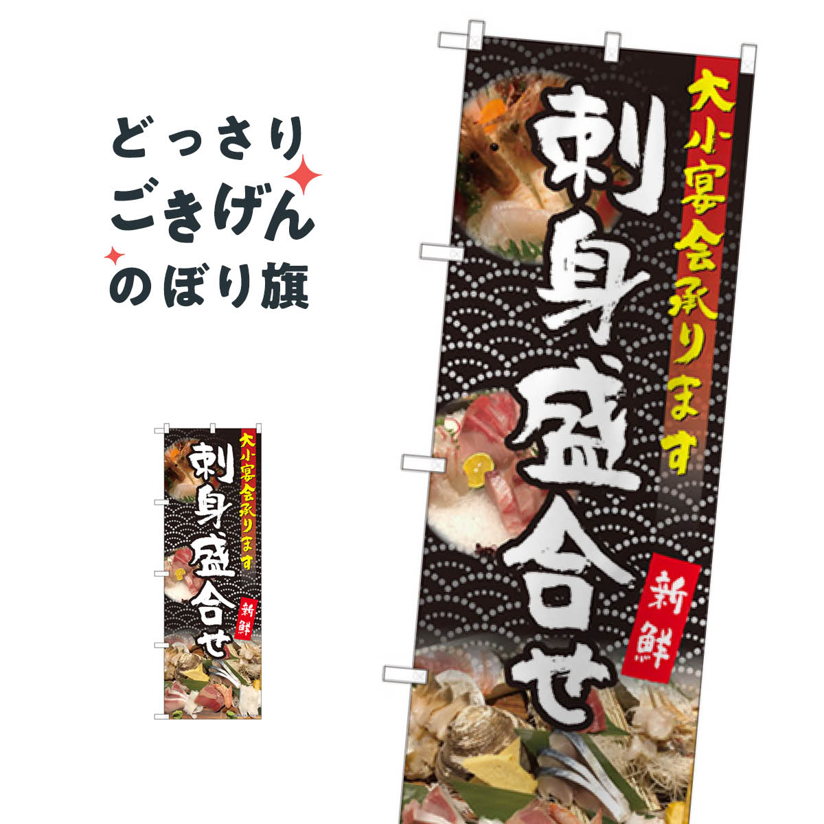 こちらののぼり旗は他メーカーの商品のため納期短縮や各種加工のサービスはご利用できませんので、予めご了承下さい。価格に見合った素晴らしいデザイン、素晴らしい品質ののぼり旗です。・2営業日〜4営業日後の発送です。在庫状況によります。・基本的に4営業日後の発送でご使用の計画をお立て下さい。・お急ぎの場合は、グッズプロ製造（ABCのデザインが選べるのぼり旗）でご相談ください。刺身盛合せ大小宴会 のぼり旗 81108 宴会・パーティー内容刺身盛合せ大小宴会サイズ一般サイズW60 × H180cm素材ポンジ印刷方法フルカラーダイレクト印刷裁断面処理三巻三辺補強縫製のぼり包装1枚ずつ個別包装　PE袋（ポリエチレン）メーカーのぼり屋工房商品コード : TP8H問い合わせ時にグッズプロ楽天市場店であることと、商品コードをお伝え頂きますとスムーズです。改造・加工など、決済備考欄で商品を指定する場合は上の商品コードをお書きください。価格に見合った素晴らしいデザイン、素晴らしい品質ののぼり旗。・2営業日〜4営業日後の発送です。在庫状況によります。・基本的に4営業日後の発送でご使用の計画をお立て下さい。・お急ぎの場合は、グッズプロ製造（ABCのデザインが選べるのぼり旗）でご相談ください。刺身盛合せ大小宴会 のぼり旗 81108 宴会・パーティー内容刺身盛合せ大小宴会サイズ一般サイズW60 × H180cm素材ポンジ印刷方法フルカラーダイレクト印刷裁断面処理三巻三辺補強縫製のぼり包装1枚ずつ個別包装　PE袋（ポリエチレン）メーカーのぼり屋工房ポテトも一緒にいかがですか？（AIが選んだ関連のありそうなカテゴリ）宴会・パーティー出前・仕出しテイクアウト・お持帰り居酒屋飲み放題サウナ・蒸し風呂サウナ・蒸し風呂のぼり用ポール餃子・ギョーザカラオケブランド肉日本料理・懐石