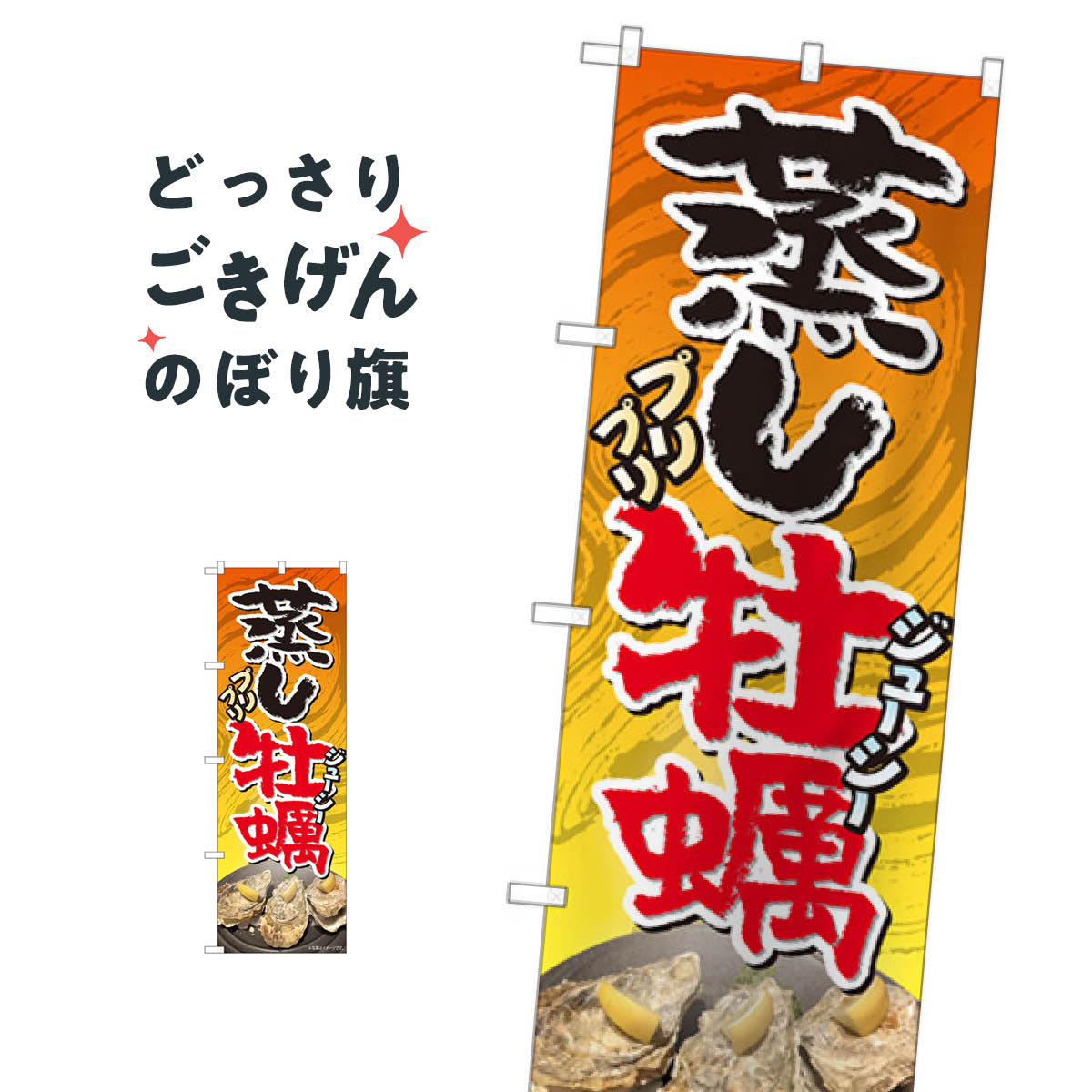 蒸し牡蠣 のぼり旗 81110 かき・牡蠣