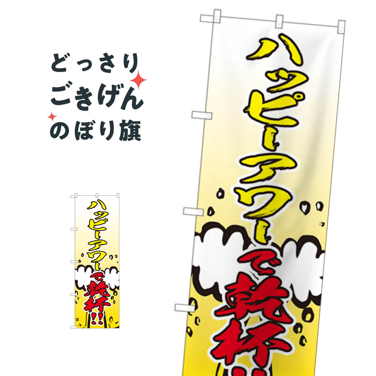 樂天商城 - ハッピーアワー のぼり旗 82305 特典