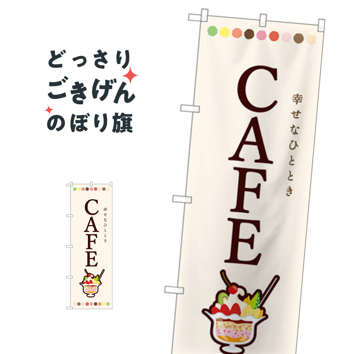 乐天商城 - CAFE のぼり旗 82407 カフェ