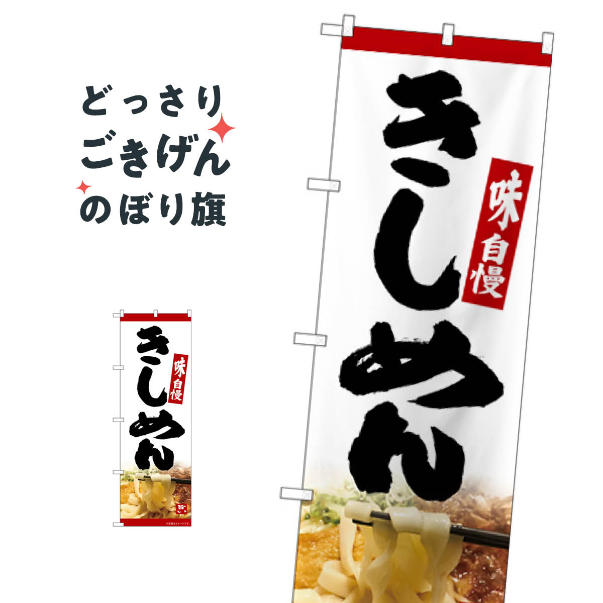 きしめん のぼり旗 82605 うどん