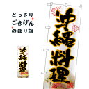沖縄料理 のぼり旗 82612 沖縄県