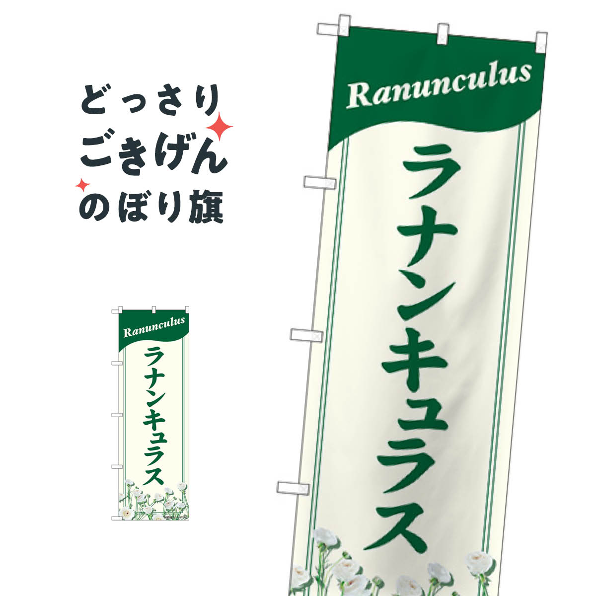 ラナンキュラス のぼり旗 82707 フラワーショップ
