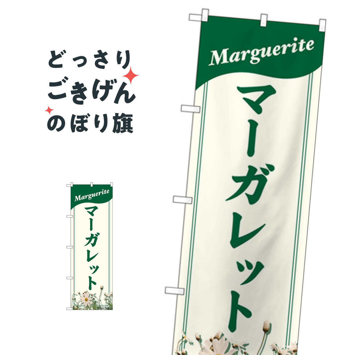 マーガレット のぼり旗 82708 フラワーショップ