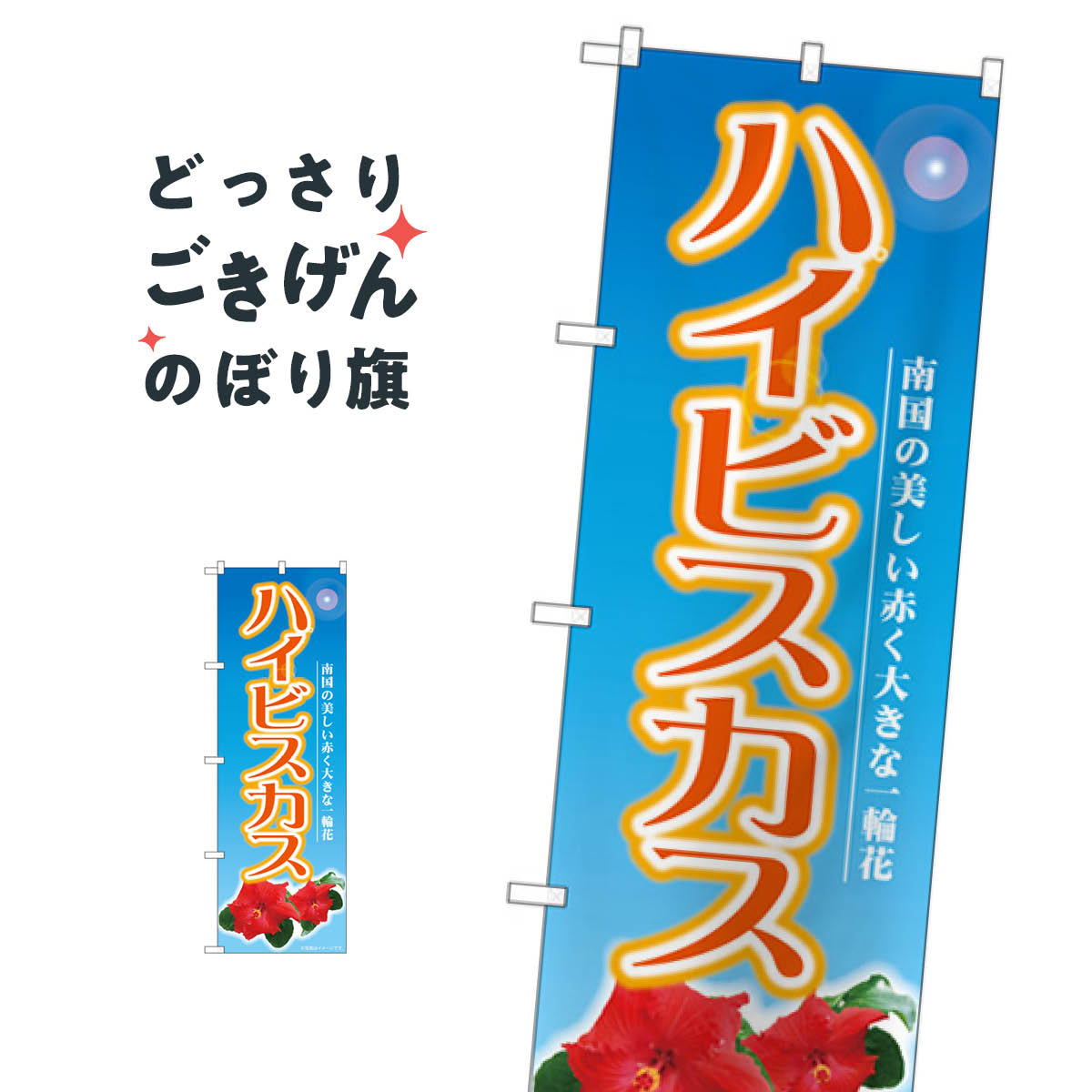 ハイビスカス のぼり旗 82709 フラワーショップ