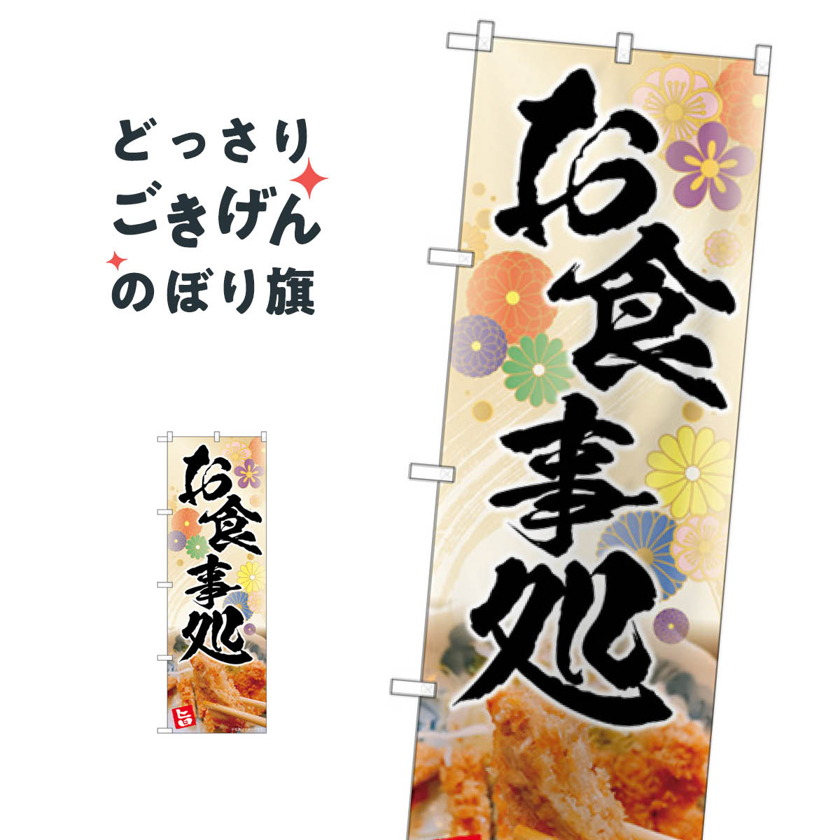 樂天商城 - お食事処 のぼり旗 83008 食事処・食堂