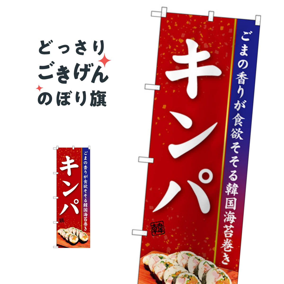 キンパ のぼり旗 84103 韓国料理