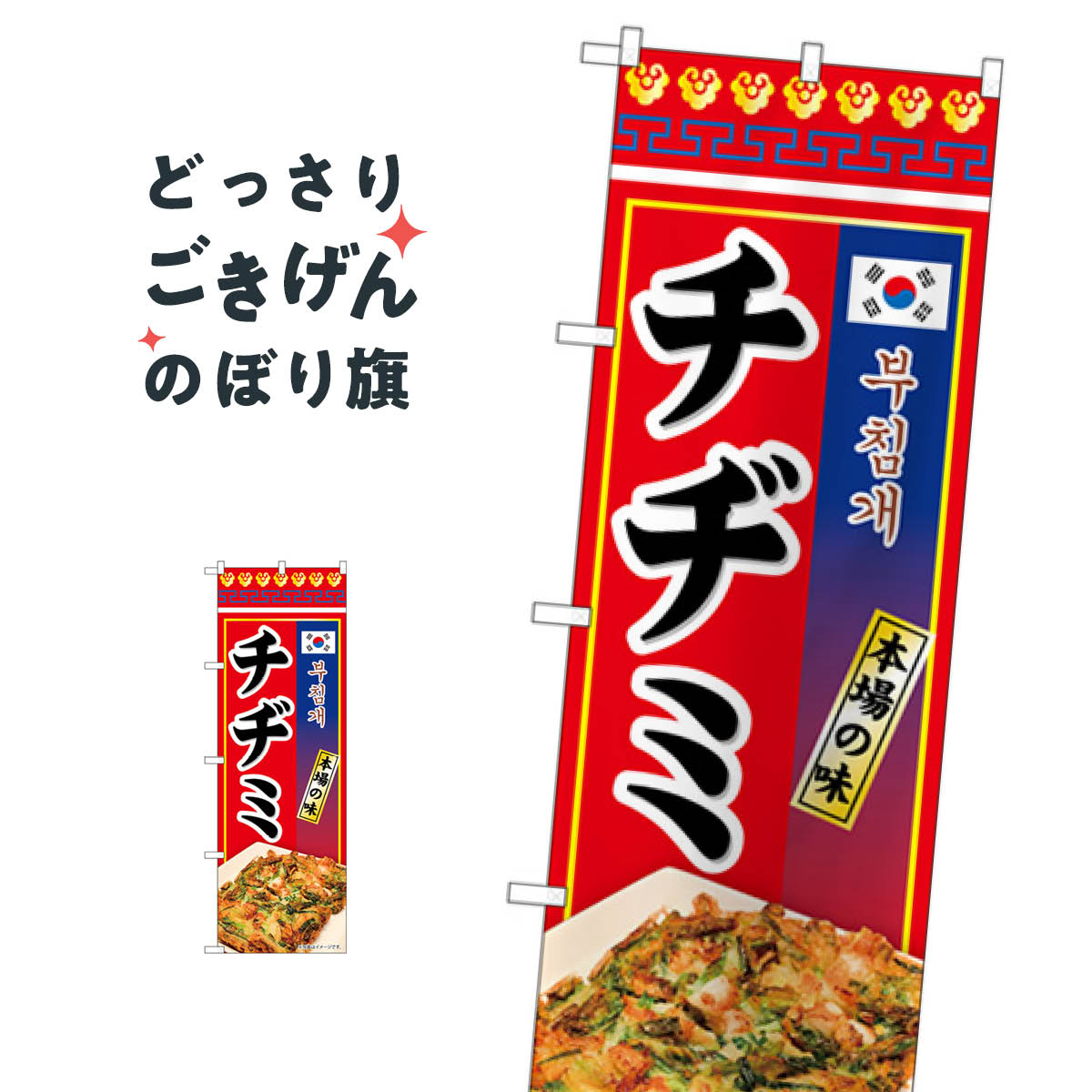 チヂミ のぼり旗 84120 韓国料理