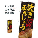 焼まんじゅう のぼり旗 84406 饅頭・蒸し菓子