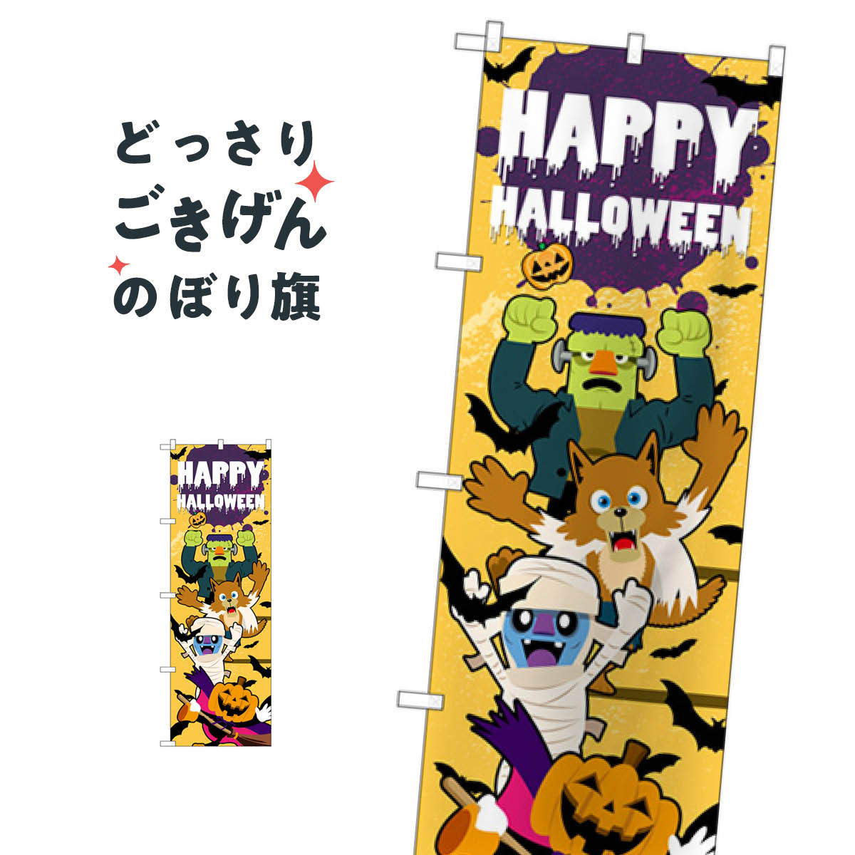 HAPPY HALLOWEEN のぼり旗 GNB-3430 HALLOWEEN 秋の行事