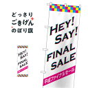 平成ファイナルセール のぼり旗 GNB-3437 令和・平成最後(3)