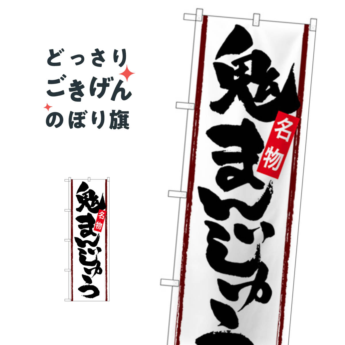 鬼まんじゅう のぼり旗 SNB-4783 饅頭・蒸し菓子